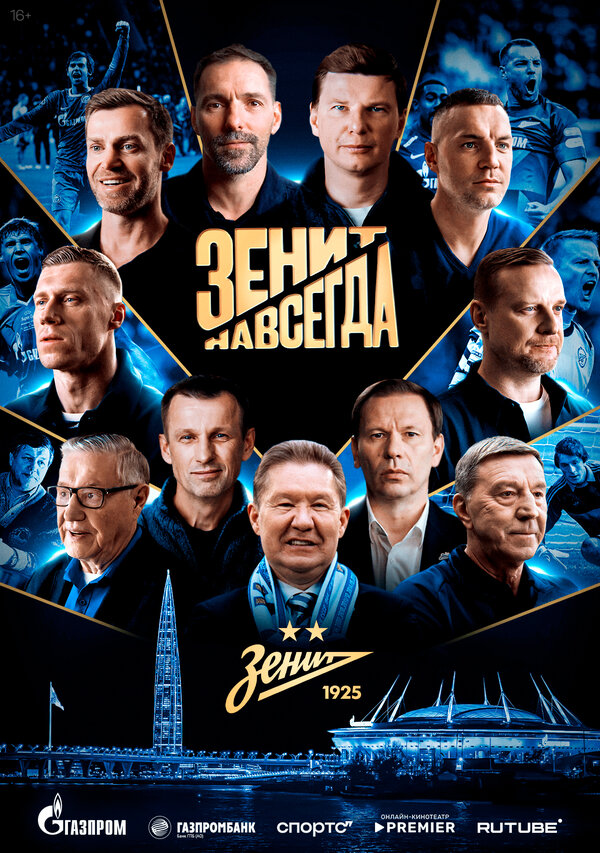 Зенит навсегда