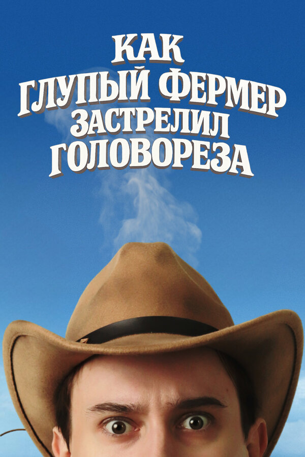 Как глупый фермер застрелил головореза